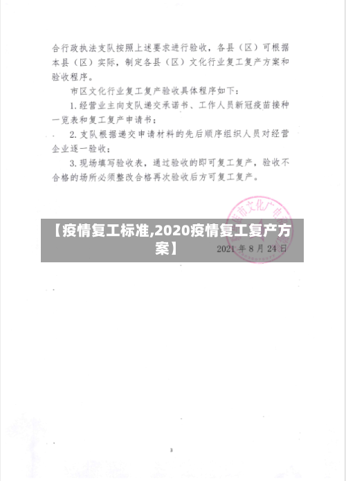 【疫情复工标准,2020疫情复工复产方案】-第2张图片