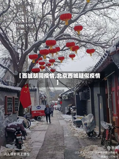 【西城胡同疫情,北京西城疑似疫情】-第2张图片