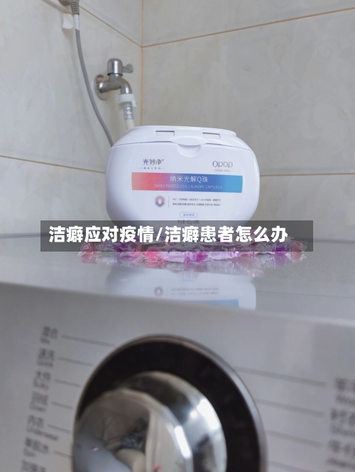 洁癖应对疫情/洁癖患者怎么办-第2张图片
