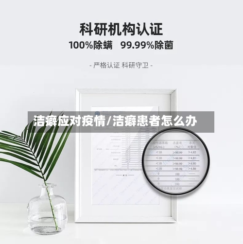 洁癖应对疫情/洁癖患者怎么办