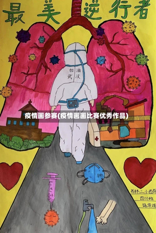 疫情画参赛(疫情画画比赛优秀作品)
