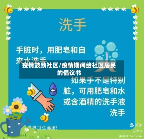 疫情鼓励社区/疫情期间给社区居民的倡议书-第3张图片