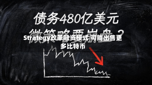 Strategy改革融资模式 可能出售更多比特币