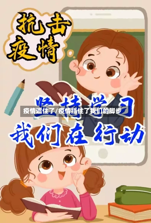 疫情遮住了/疫情挡住了我们的脚步