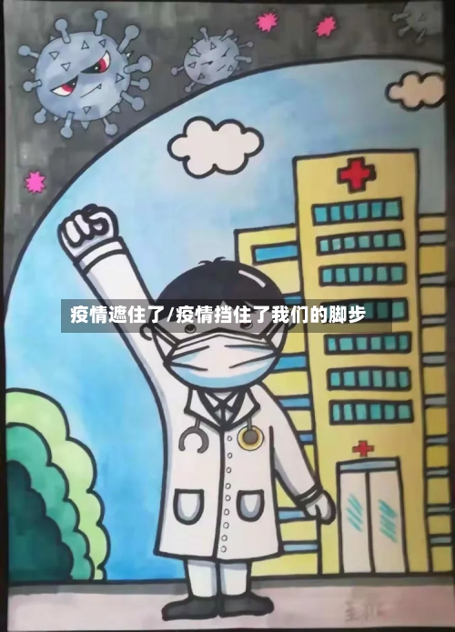 疫情遮住了/疫情挡住了我们的脚步-第2张图片
