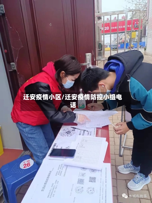 迁安疫情小区/迁安疫情防控小组电话