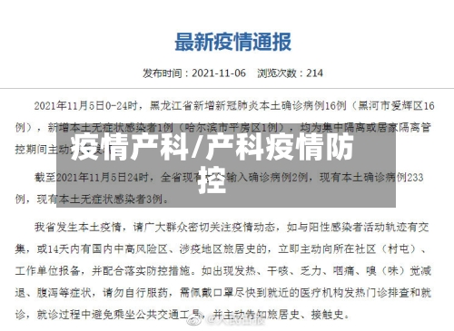 疫情产科/产科疫情防控
