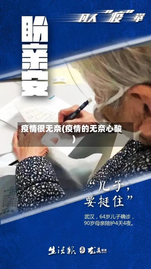 疫情很无奈(疫情的无奈心酸)