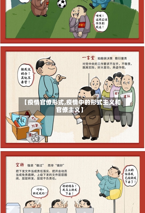 【疫情官僚形式,疫情中的形式主义和官僚主义】