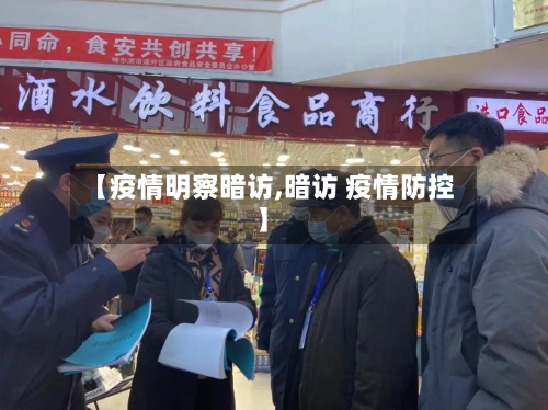 【疫情明察暗访,暗访 疫情防控】
