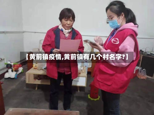 【黄前镇疫情,黄前镇有几个村名字?】