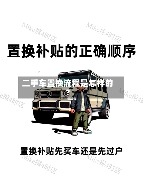 二手车置换流程是怎样的?-第3张图片