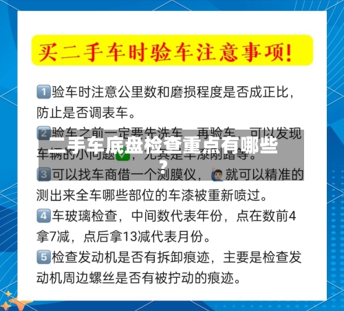 二手车底盘检查重点有哪些?-第3张图片