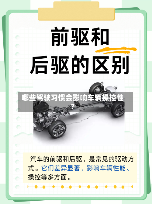 哪些驾驶习惯会影响车辆操控性?-第3张图片