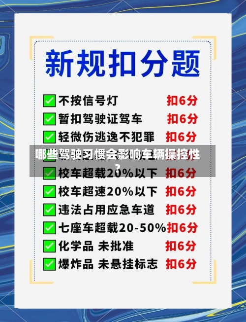 哪些驾驶习惯会影响车辆操控性?-第2张图片