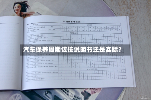 汽车保养周期该按说明书还是实际？