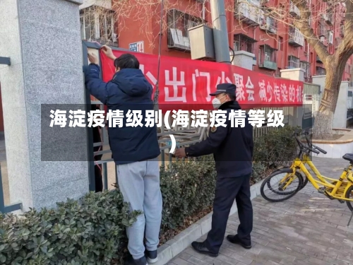 海淀疫情级别(海淀疫情等级)