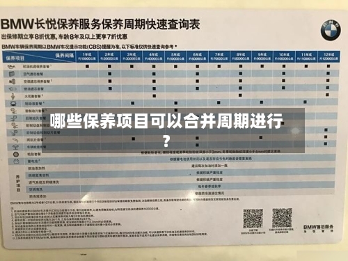 哪些保养项目可以合并周期进行?-第2张图片