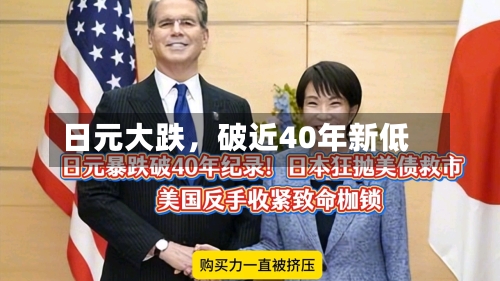 日元大跌，破近40年新低-第3张图片