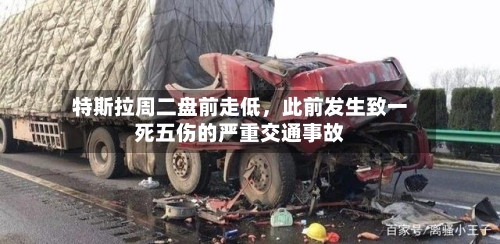 特斯拉周二盘前走低，此前发生致一死五伤的严重交通事故-第2张图片