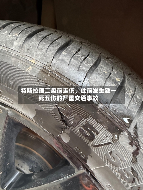 特斯拉周二盘前走低，此前发生致一死五伤的严重交通事故-第3张图片