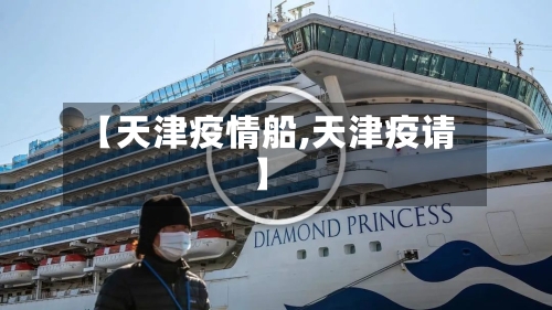 【天津疫情船,天津疫请】