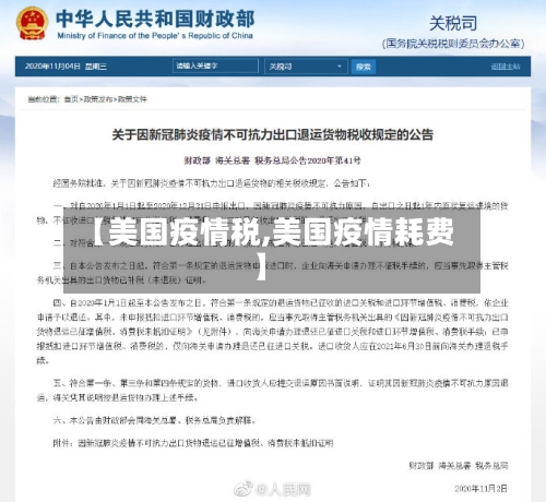 【美国疫情税,美国疫情耗费】