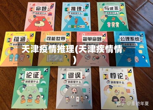 天津疫情推理(天津疾情情)