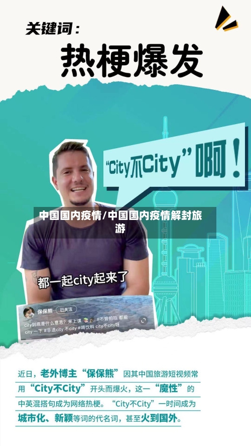 中国国内疫情/中国国内疫情解封旅游