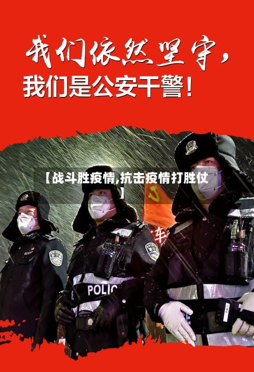 【战斗胜疫情,抗击疫情打胜仗】