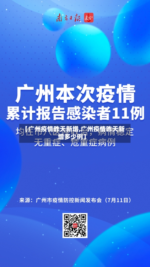【广州疫情昨天新增,广州疫情昨天新增多少例】