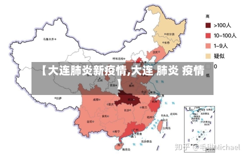 【大连肺炎新疫情,大连 肺炎 疫情】