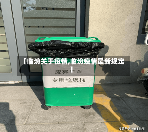 【临汾关于疫情,临汾疫情最新规定】