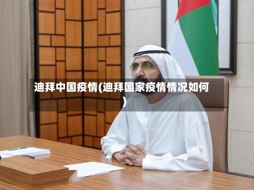 迪拜中国疫情(迪拜国家疫情情况如何)