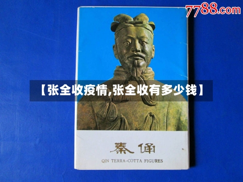 【张全收疫情,张全收有多少钱】-第2张图片