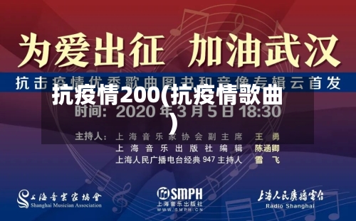 抗疫情200(抗疫情歌曲)-第2张图片
