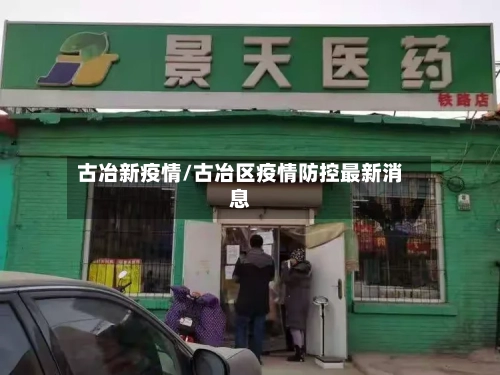 古冶新疫情/古冶区疫情防控最新消息-第3张图片