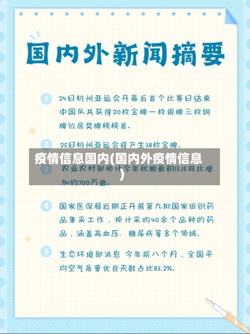 疫情信息国内(国内外疫情信息)