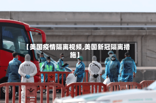 【美国疫情隔离视频,美国新冠隔离措施】