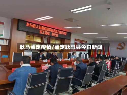耿马孟定疫情/孟定耿马县今日新闻-第2张图片