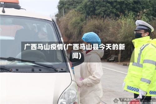 广西马山疫情(广西马山县今天的新闻)