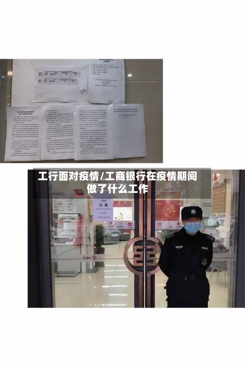 工行面对疫情/工商银行在疫情期间做了什么工作