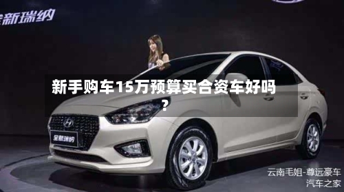 新手购车15万预算买合资车好吗?-第2张图片