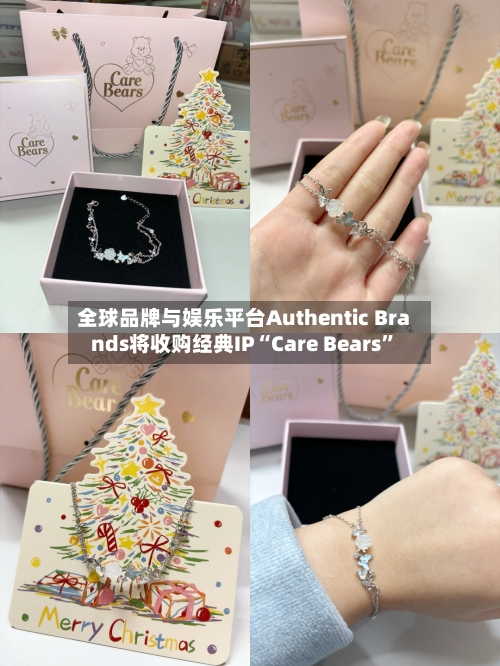全球品牌与娱乐平台Authentic Brands将收购经典IP“Care Bears”-第2张图片