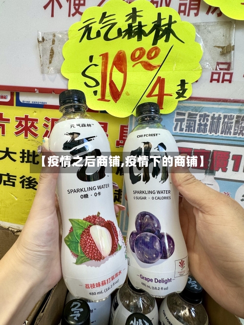 【疫情之后商铺,疫情下的商铺】