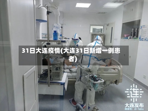 31日大连疫情(大连31日新增一例患者)-第2张图片