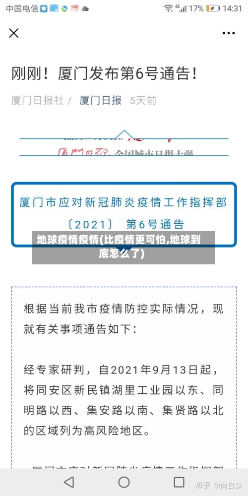 地球疫情疫情(比疫情更可怕,地球到底怎么了)