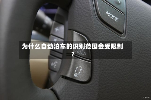 为什么自动泊车的识别范围会受限制？-第1张图片