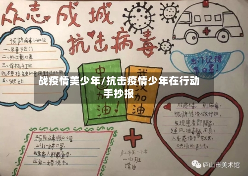 战疫情美少年/抗击疫情少年在行动手抄报-第2张图片
