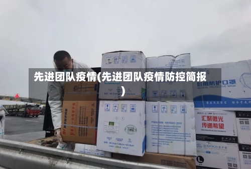 先进团队疫情(先进团队疫情防控简报)-第2张图片